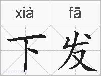 下发的拼音