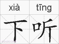 下听的拼音