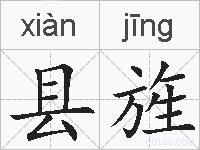 县旌的拼音