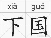 下国的拼音