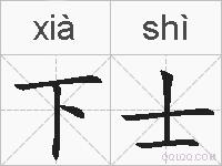 下士的拼音