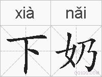 下奶的拼音