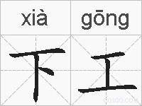 下工的拼音