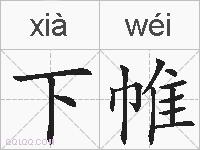 下帷的拼音