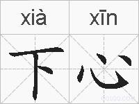下心的拼音