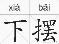 下摆的拼音