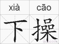 下操的拼音