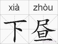 下昼的拼音