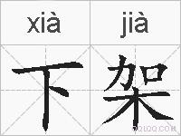 下架的拼音