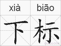 下标的拼音