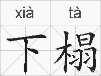 下榻的拼音
