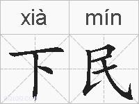 下民的拼音