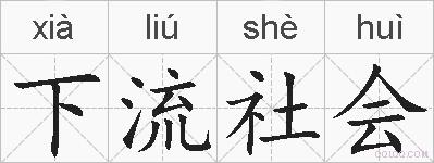 下流社会的拼音