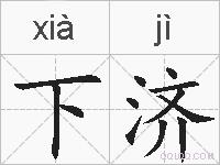 下济的拼音