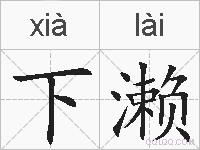 下濑的拼音