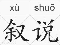 叙说的拼音