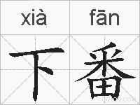 下番的拼音