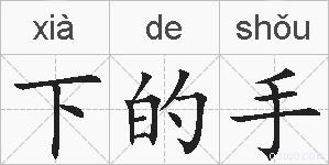 下的手的拼音