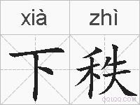 下秩的拼音