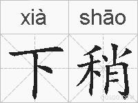 下稍的拼音