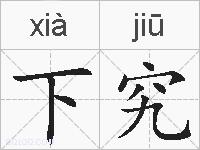 下究的拼音