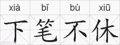 下笔不休的拼音
