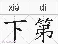 下第的拼音