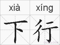 下行的拼音