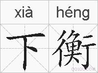 下衡的拼音