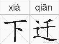 下迁的拼音