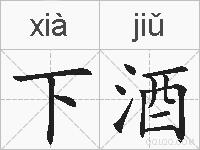 下酒的拼音
