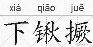 下锹撅的拼音