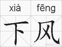 下风的拼音