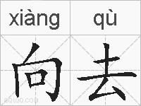 向去的拼音