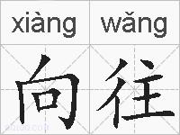 向往的拼音