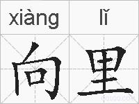 向里的拼音