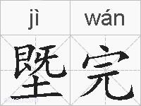 塈完的拼音