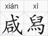 咸舄的拼音