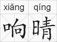 响晴的拼音