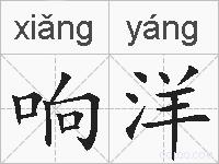 响洋的拼音