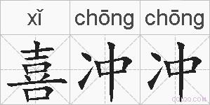 喜冲冲的拼音