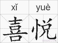 喜悦的拼音