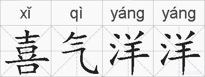 喜气洋洋的拼音