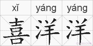 喜洋洋的拼音