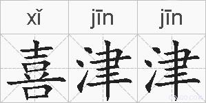 喜津津的拼音