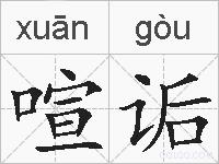 喧诟的拼音