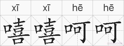嘻嘻呵呵的拼音