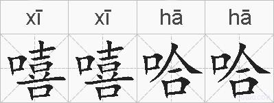 嘻嘻哈哈的拼音