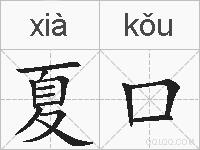 夏口的拼音