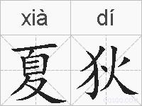 夏狄的拼音